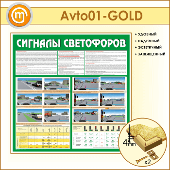 Стенд «Сигналы светофоров» (AV-01-GOLD)